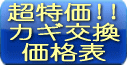 超特価 カギ交換