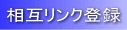 相互リンク登録